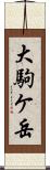 大駒ケ岳 Scroll