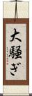 大騒ぎ Scroll