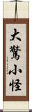 大驚小怪 Scroll