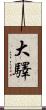 大驛 Scroll