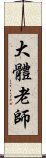 大體老師 Scroll