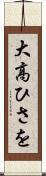 大高ひさを Scroll