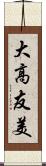 大高友美 Scroll