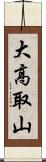 大高取山 Scroll