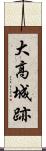 大高城跡 Scroll