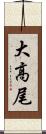 大高尾 Scroll