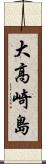 大高崎島 Scroll