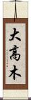 大高木 Scroll