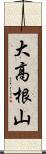 大高根山 Scroll