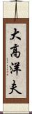 大高洋夫 Scroll