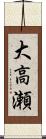大高瀬 Scroll