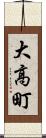 大高町 Scroll