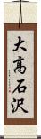 大高石沢 Scroll