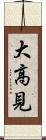 大高見 Scroll