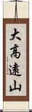 大高遠山 Scroll