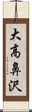 大高鼻沢 Scroll