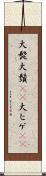 大髭 Scroll