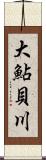 大鮎貝川 Scroll