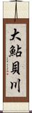 大鮎貝川 Scroll