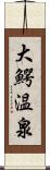 大鰐温泉 Scroll