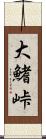 大鰭峠 Scroll