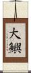 大鱮 Scroll