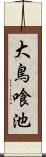 大鳥喰池 Scroll