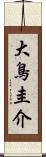 大鳥圭介 Scroll