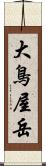 大鳥屋岳 Scroll