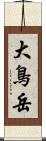 大鳥岳 Scroll