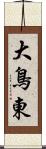 大鳥東 Scroll