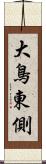 大鳥東側 Scroll