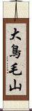 大鳥毛山 Scroll