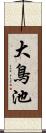 大鳥池 Scroll