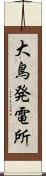 大鳥発電所 Scroll