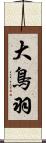 大鳥羽 Scroll