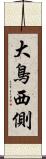 大鳥西側 Scroll