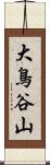 大鳥谷山 Scroll