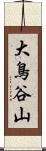 大鳥谷山 Scroll