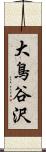 大鳥谷沢 Scroll