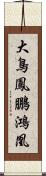 大鳥;鳳;鵬;鴻;凰 Scroll