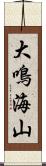 大鳴海山 Scroll