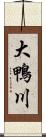 大鴨川 Scroll