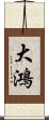 大鴻 Scroll