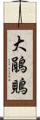 大鵑鵙 Scroll