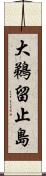 大鵜留止島 Scroll