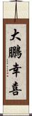 大鵬幸喜 Scroll