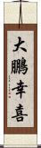 大鵬幸喜 Scroll