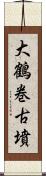 大鶴巻古墳 Scroll