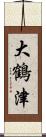 大鶴津 Scroll